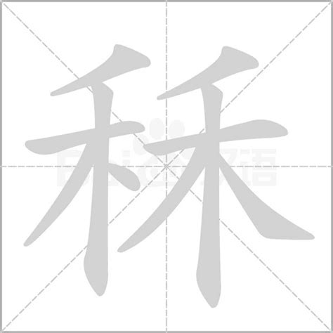 莃名字意思|秝的意思